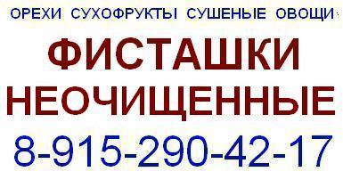 Фисташки неочищенные продажа орехи сухофрукты сушеные фрукты овощи ГОСТ оптом цена
